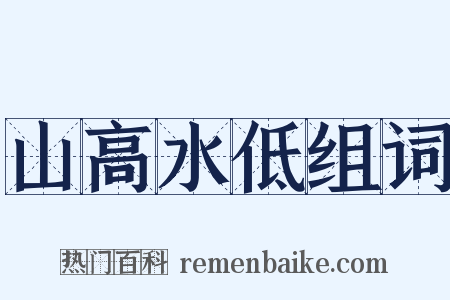 山高水低组词是什么意思的图片